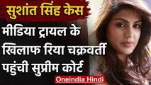 Sushant Singh Case: मीडिया कवरेज के खिलाफ Rhea Chakraborty पहुंचीं Supreme Court | वनइंडिया हिंदी