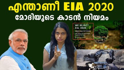 What Is EIA Act 2020 and What Happens If EIA Act Implement ? | Oneindia Malayalam