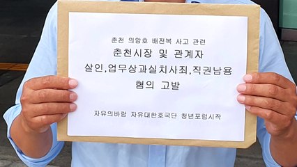 "의암호 전복사고에 책임"...춘천시장 등 '살인 혐의' 고발 당해 / YTN