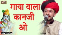 कृष्ण जन्माष्टमी स्पेशल : न्यू राजस्थानी भजन 2020 | गाया वाला कानजी ओ | Rajasthani Krishna Bhajan | Live Bhajan | Ajit Rajpurohit | New  Bhakti Song | Latest Marwadi Song