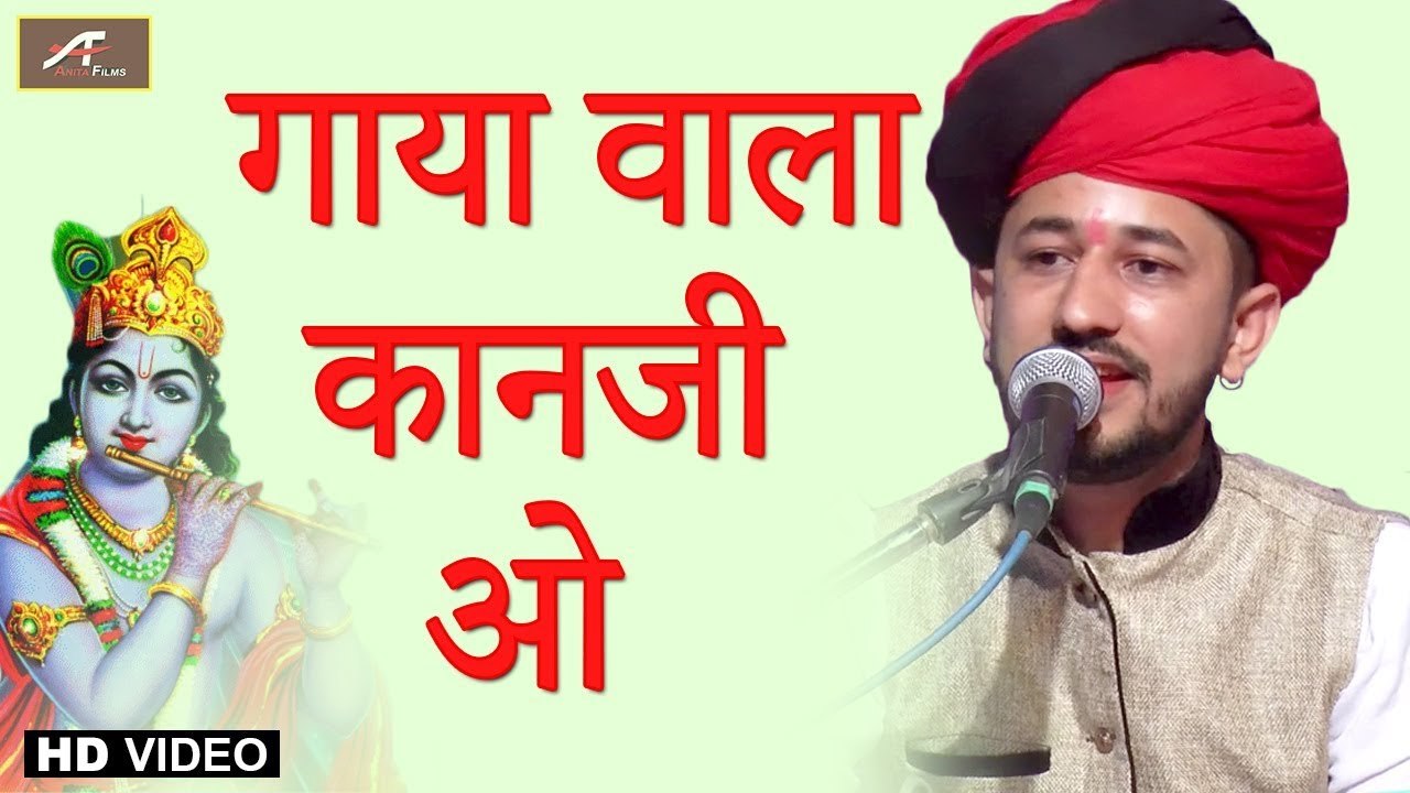 कृष्ण जन्माष्टमी स्पेशल : न्यू राजस्थानी भजन 2020 | गाया वाला कानजी ओ | Rajasthani Krishna Bhajan | Live Bhajan | Ajit Rajpurohit | New  Bhakti Song | Latest Marwadi Song