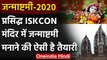 Janmashtami 2020: प्रसिद्ध ISKON मंदिर में कृष्णा जन्माष्टमी की तैयारी जोरों पर | वनइंडिया हिंदी