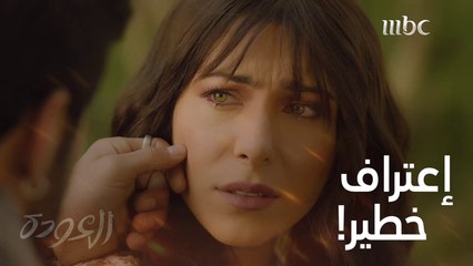 بعد أن اعترفت أنّها سارقة! هل تتغيّر نظرته اتّجاهها؟ #العودة #MBC1