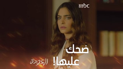 بعد أن ساومت، ندمت ولكن ما سبب عودتها إليه؟  #العودة #MBC1