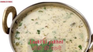 लौकी की यख्नी lauki yakhni // #Kashmir curry recipe//summer special bottle gourd recipe