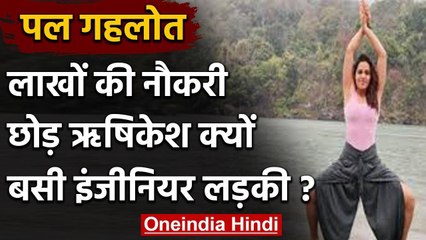 Rishikesh: लाखों की नौकरी छोड़कर वादियों में क्यों बस गई इंजीनियर पल गहलोत | वनइंडिया हिंदी