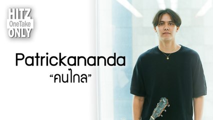 HITZ One Take ONLY | Patrickananda - คนไกล