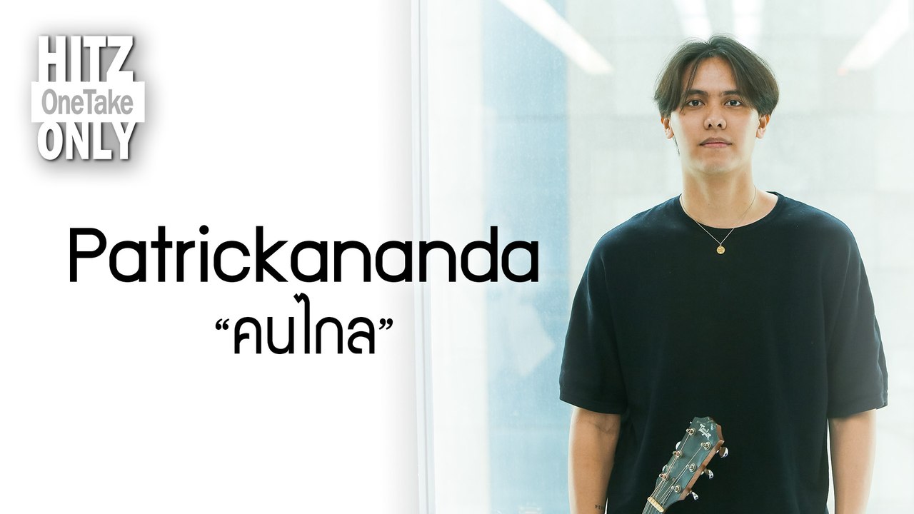 HITZ One Take ONLY | Patrickananda - คนไกล
