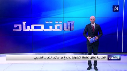 الضريبة تطلق تطبيقا إلكترونيا للإبلاغ عن حالات التهرب الضريبي