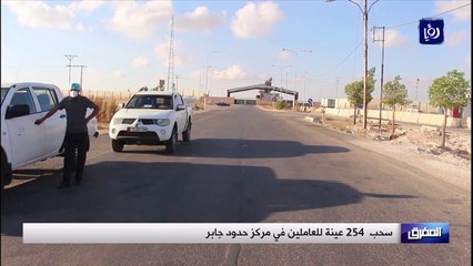 سحب  254 عينة للعاملين في مركز حدود جابر