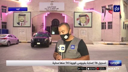 لايف SNG مراسل رؤيا في إربد يرصد تطورات إصابات كورونا ولوضع الوبائي في الشمال