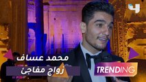 محمد عساف يفاجئ الجميع ويحتفل بزفافه وسط أجواء عائلية.. فمن هي العروس التي خطفت قلبه؟
