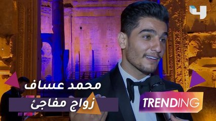 محمد عساف يفاجئ الجميع ويحتفل بزفافه وسط أجواء عائلية.. فمن هي العروس التي خطفت قلبه؟