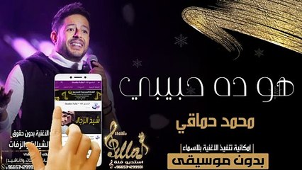 حماقي - هو ده حبيبي يدون موسيقى