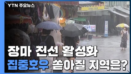 [날씨] 장마 전선 활성화...집중호우 쏟아질 지역은? / YTN