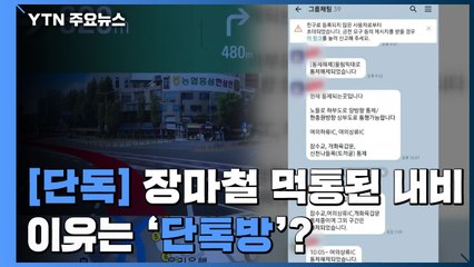[단독] 장마철 '먹통 내비게이션'의 실체...경찰·업자 단톡방에 의존 / YTN