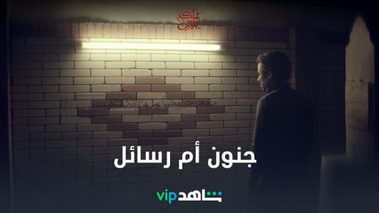 الخواجة لسه بيشوف حاجات على الحيطان