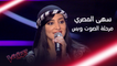 سهى المصري تفاجئ أحلام بأغنيتها وتبهر المدربين بأدائها #MBCTheVoice
