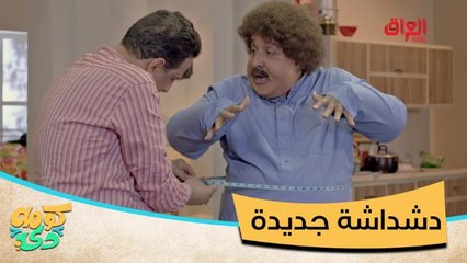 #كومه_دي I أحدث صيحة.. دشداشة جديدة علمود عيون أبو كرش#صيفك_MBC