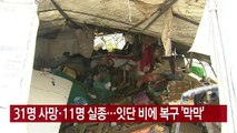 [YTN 실시간뉴스] 31명 사망·11명 실종...잇단 비에 복구 '막막' / YTN