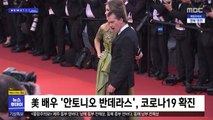 [이 시각 세계] 美 배우 '안토니오 반데라스', 코로나19 확진