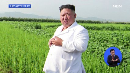 김정은, 예비양곡 풀어 민심 잡기…통일부, 지원 검토