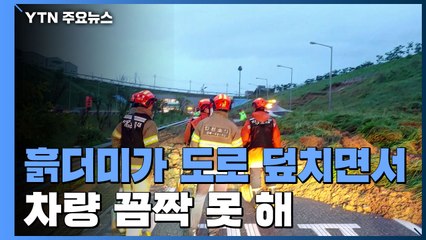 토사 유출에 수도권 제2순환고속도로 통제..."출근길 정체 극심" / YTN