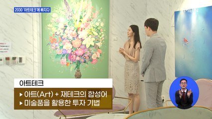 "명품 가방 대신 미술품 보러 다녀요"…2030 '아트테크'에 빠지다