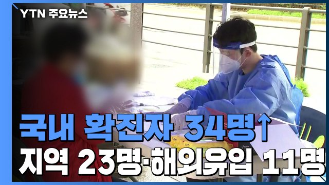 어제 신규 확진 34명...국내발생 23명, 해외유입 11명 / YTN