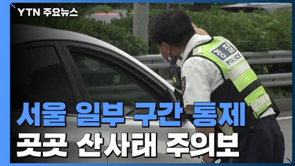 동부간선도로·올림픽대로 일부 구간 통제...서울 곳곳 산사태 주의보 / YTN