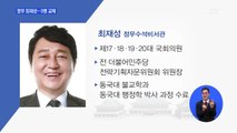 정무 최재성, 민정 김종호…노영민 비서실장 당분간 유임