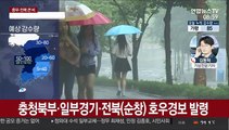 중부·전북 오전까지 호우…수도권 금요일부터 또 큰비