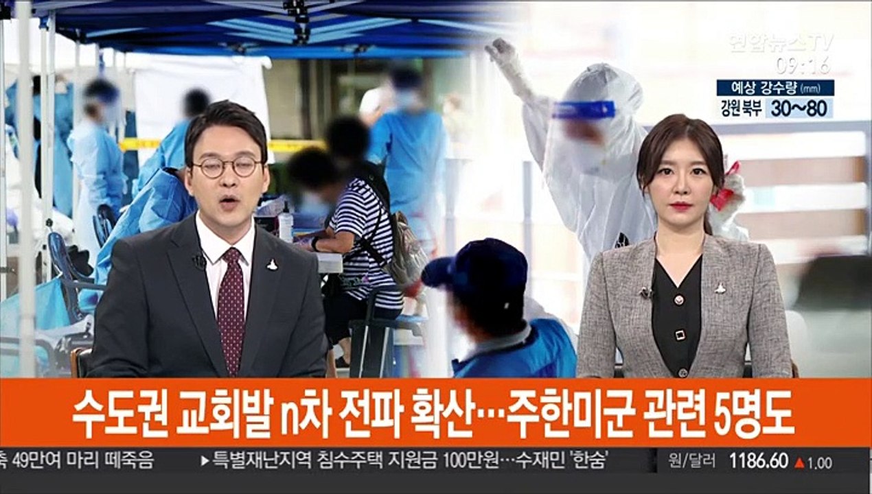 수도권 교회발 n차 전파 확산…주한미군 관련 5명도