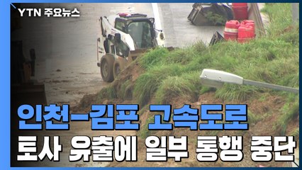 토사 유출에 인천-김포 고속도로 일부 통행 중단...출근길 혼잡 / YTN