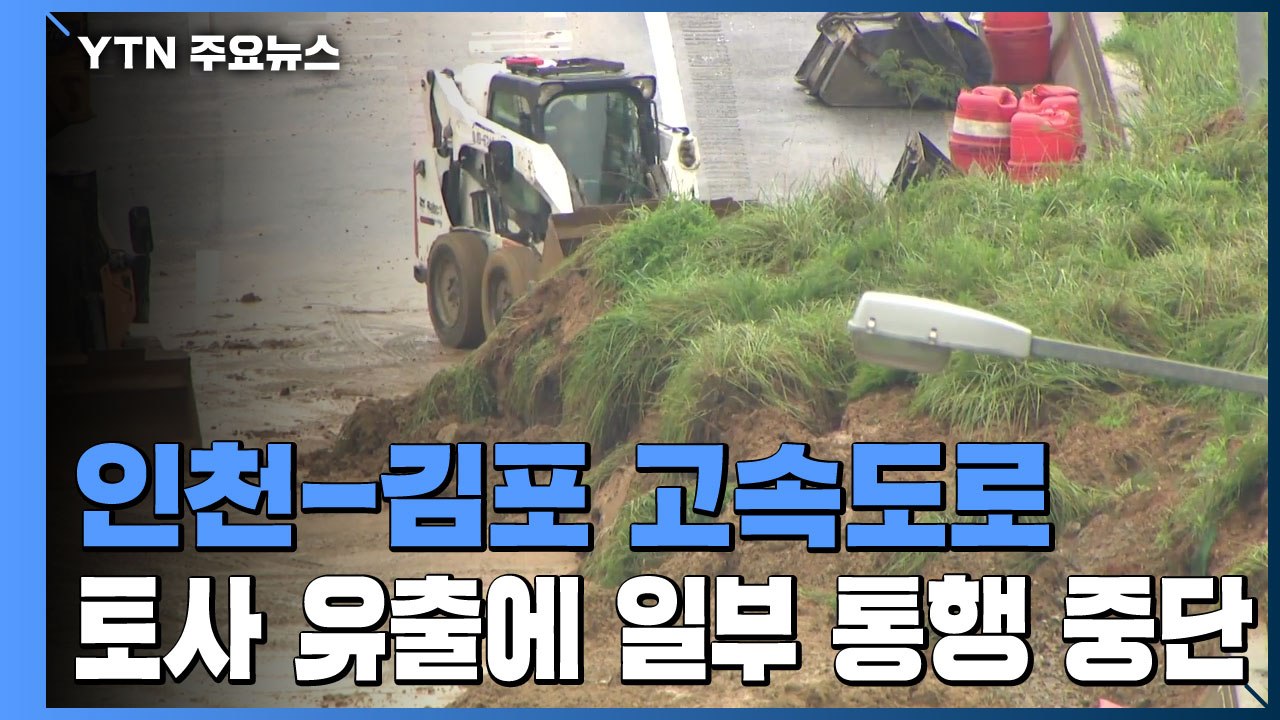 토사 유출에 인천-김포 고속도로 일부 통행 중단...출근길 혼잡 / YTN