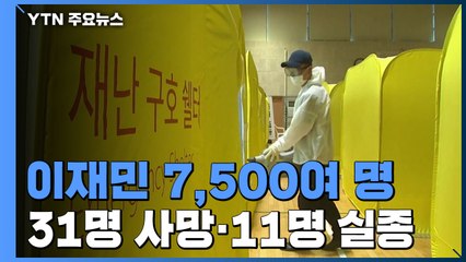 31명 사망·11명 실종...이재민 7,500여 명 / YTN