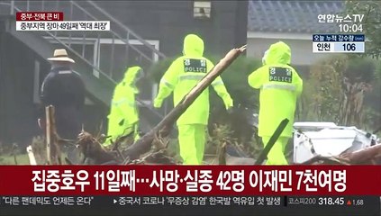 집중호우 11일째…사망ㆍ실종 42명 이재민 7천여명