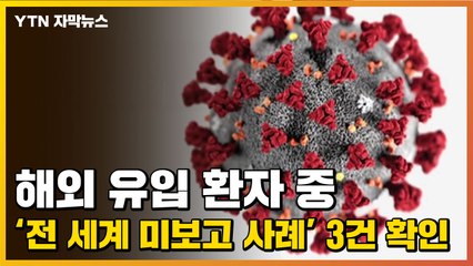[자막뉴스] 해외 유입 환자 중 '전 세계 미보고 사례' 3건 확인 / YTN
