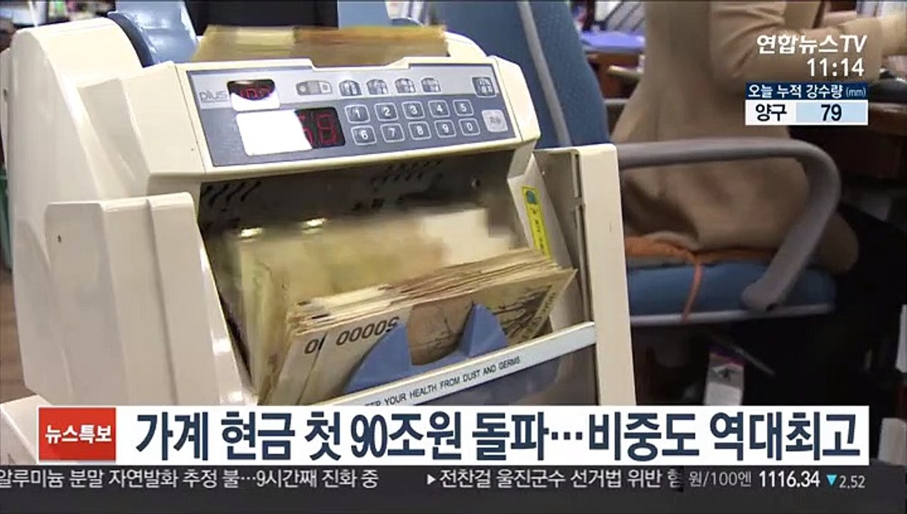 가계 현금 첫 90조원 돌파…비중도 역대최고