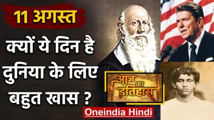 11 August History: आखिर क्यों India और World के लिए है बहुत गर्व का दिन, क्या है खास |वनइंडिया हिंदी