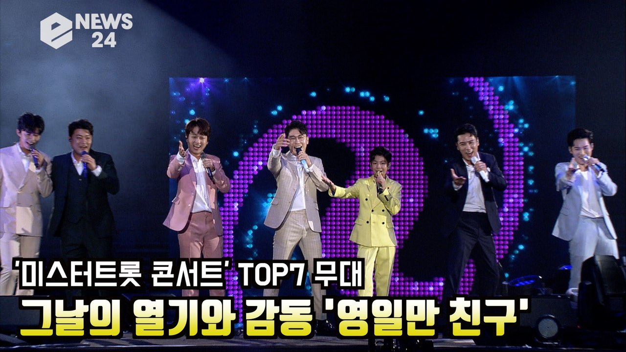 '미스터트롯 콘서트' TOP7  무대 공개! 그날의 열기와 감동 '영일만 친구' 임영웅, 영탁, 이찬원, 김호중, 정동원, 장민호, 김희재