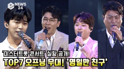 ′미스터트롯 콘서트′ 실황 공개! TOP7 오프닝 무대 ′날보러와요′ 임영웅, 영탁, 이찬원, 김호중, 정동원, 장민호, 김희재