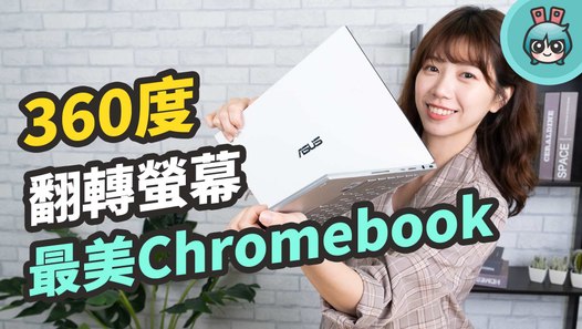 ASUS Chromebook Flip C436 螢幕可以 360 度翻轉！效能最強、顏值最高 Chromebook 就是它！─影片 Dailymotion