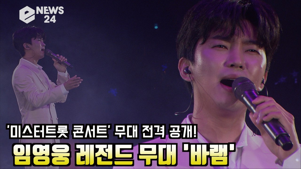 '미스터트롯 대국민 감사 콘서트' 무대 전격 공개! 임영웅 레전드 무대 '오프닝+바램'