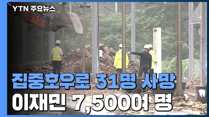 31명 사망·11명 실종...이재민 7,500여 명 / YTN