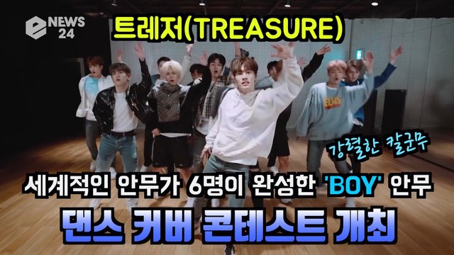 트레저(TREASURE), 글로벌 팬들 주목! 'BOY' 안무 댄스 커버 콘테스트 개최