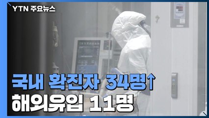 어제 신규 확진 34명...국내발생 23명, 해외유입 11명 / YTN