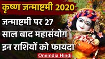 Janmashtami 2020: 27 साल बाद बना महासंयोग, इन राशियों को होगा जबरदस्त लाभ | वनइंडिया हिंदी