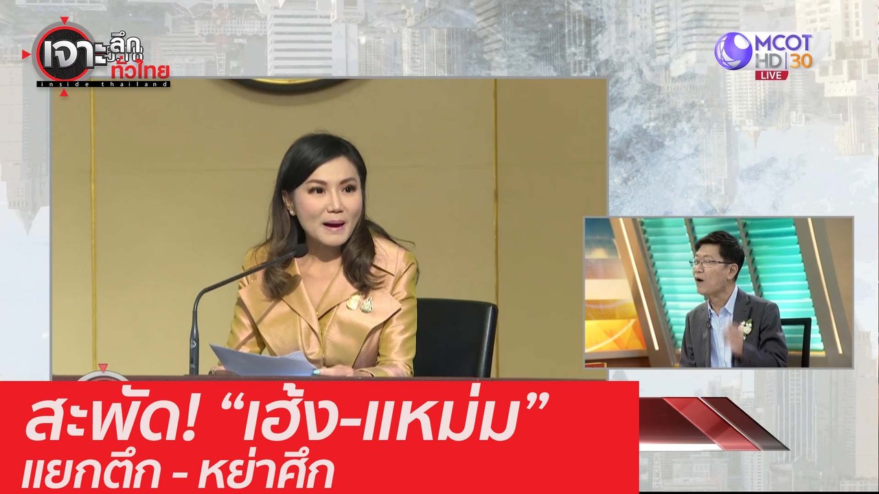 สะพัด! "เฮ้ง-แหม่ม" แยกตึก-หย่าศึก : เจาะลึกทั่วไทย (11 ส.ค.63) ช่วงที่ 3