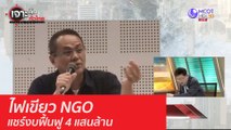 ไฟเขียว NGO แชร์งบฟื้นฟู 4 แสนล้าน : เจาะลึกทั่วไทย (11 ส.ค.63) ช่วงที่ 5